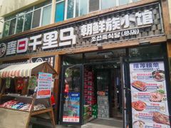 -鑫日千里马朝鲜族小馆(总店)