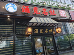 -涌觅名灶·本地海鲜宁波菜(财富广场店)