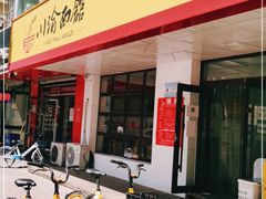 门面-余丞记川渝面馆(云峰店)