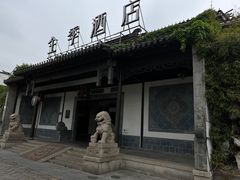 -全季酒店（苏州观前街平江路店）(原临顿路地铁站店)