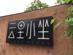 -云里小坐·小院里·团建·宴请·下午茶(三圣乡店)