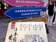 -净香园熟肉(北坦总店)