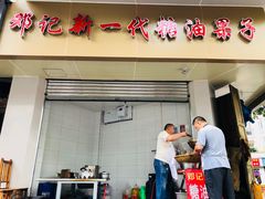 门面-邓记新一代糖油果子(四川煤管局供销公司职工宿舍店)