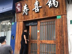 门面-樱吉岛寿喜锅(肇嘉浜路店)