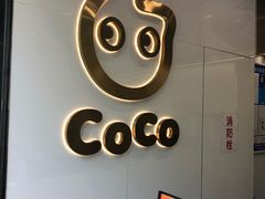 -CoCo都可(骆家庄新店)