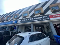 -李师傅修车连锁(万柳店)