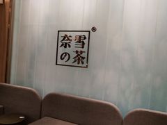 -奈雪的茶(国金中心店)