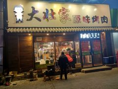 门面-大壮家原味烤肉(兴华北街店)