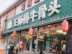 门面-堤角王师傅牛骨头