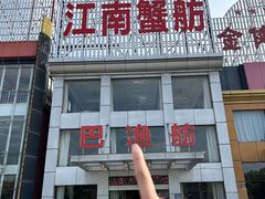 -七的湖·江南蟹舫·阳澄湖农家菜(蟹舫苑店)