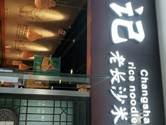 门面-湘人龙记老长沙米粉(鸟巢店)