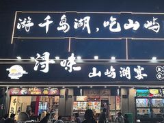 -浔味·山屿湖·正宗淳牌全鱼宴老字号