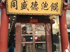 门面-同盛德泡馍