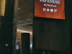 -广州花园酒店·庭·日本餐厅