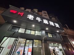 -四川老牛麻辣烫(北门桥店)