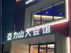 -亞力山大会馆(华腾园店)