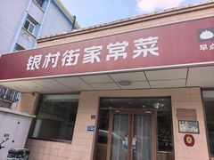 -银村街家常菜·早点·粥饼(北线阁店)
