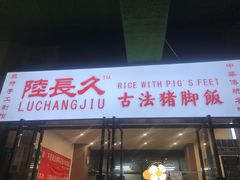 门面-陆长玖古法猪脚饭(玄风桥店)