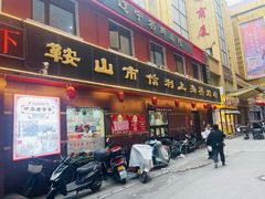 -鞍山市上海信利熏腊店(站前总店)