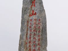 -日月山景区