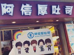 -阿信厚吐司(曾厝垵店)