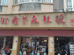 -学街秀兰麻辣烫(眉山分店)