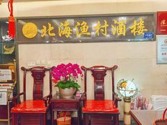 -北海渔村酒楼·粤菜海鲜点心(新华店)