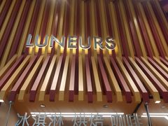 -LUNEURS月乐诗·法式冰淇淋(北外滩来福士广场店)