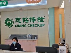 -慈铭体检(汉阳分院)