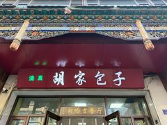 -胡家包子·清真(大众巷店)