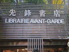 -先锋书店(五台山总店)