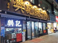-樊记腊汁肉(竹笆市总店)