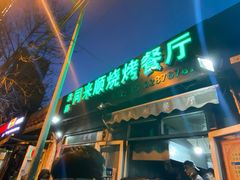 门面-同来顺烧烤餐厅(哈尔滨道店)