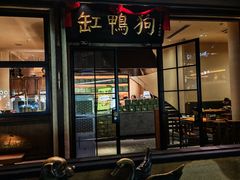 -缸鸭狗(天一广场店)