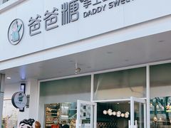 门面-爸爸糖吐司面包(北京崇文门店)