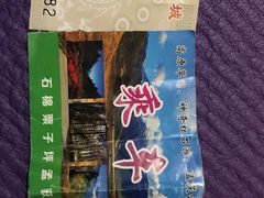 -石棉县孟获城
