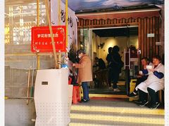 门面-梦花街馄饨店(中华苑店)