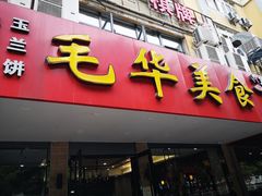门面-毛华美食(清扬路店)