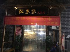门面-灶东家民间菜(回兴店)