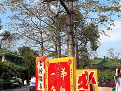 -广州莲花山旅游区