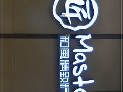 -匠和风精致料理(成都龙湖滨江天街店)