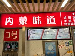 -内蒙味道