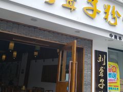 门面-津市刘聋子粉馆(林科大店)