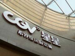 -CGV星星影城(颐堤港ScreenX店)