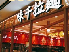 -味千拉面(光启城时尚购物中心店)