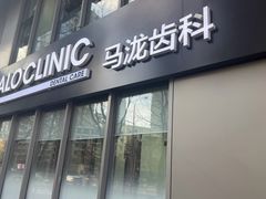 -马泷齿科·皓康门诊(尚都SOHO店)