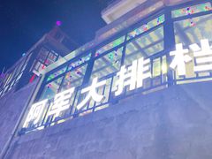 -阿军排档·烧烤