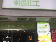 门面-糖匠(垂虹路店)