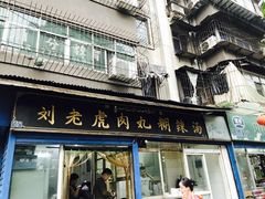门面-刘老虎肉丸糊辣汤(总店)
