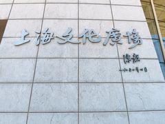 -上海文化广场